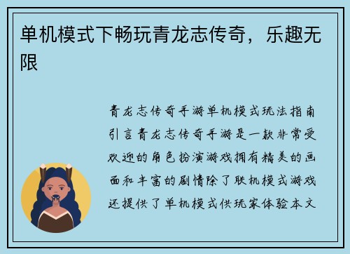 单机模式下畅玩青龙志传奇，乐趣无限