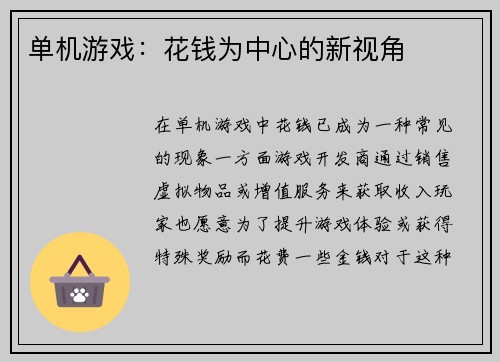单机游戏：花钱为中心的新视角
