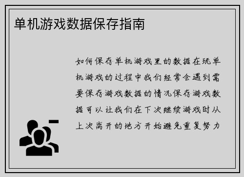 单机游戏数据保存指南