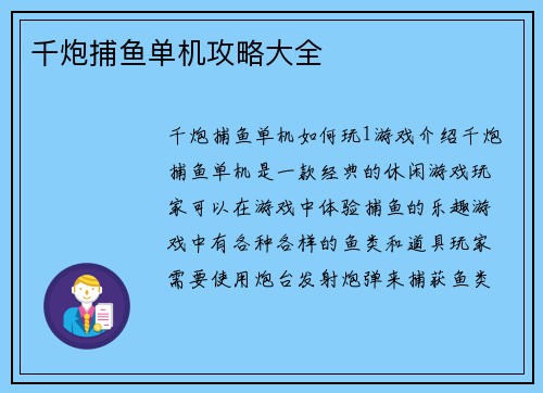 千炮捕鱼单机攻略大全