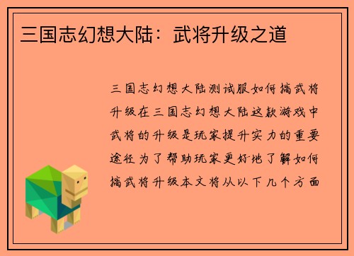 三国志幻想大陆：武将升级之道