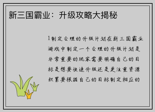 新三国霸业：升级攻略大揭秘