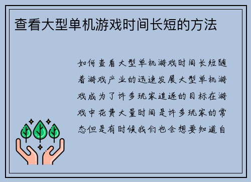 查看大型单机游戏时间长短的方法