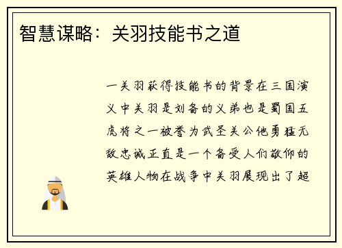 智慧谋略：关羽技能书之道