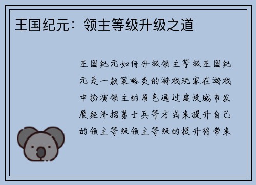 王国纪元：领主等级升级之道