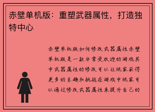 赤壁单机版：重塑武器属性，打造独特中心