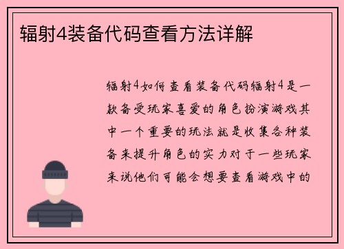 辐射4装备代码查看方法详解