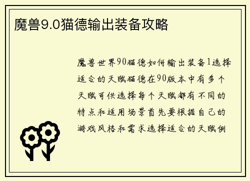 魔兽9.0猫德输出装备攻略