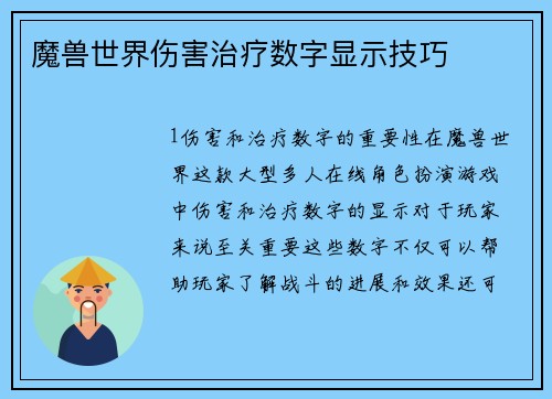 魔兽世界伤害治疗数字显示技巧