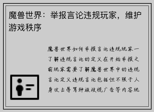 魔兽世界：举报言论违规玩家，维护游戏秩序