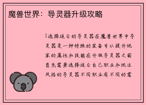 魔兽世界：导灵器升级攻略