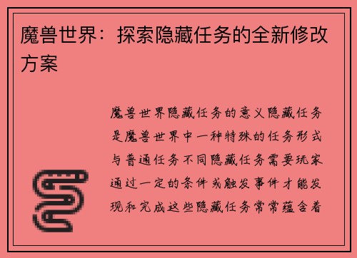 魔兽世界：探索隐藏任务的全新修改方案