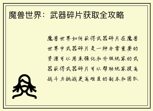 魔兽世界：武器碎片获取全攻略