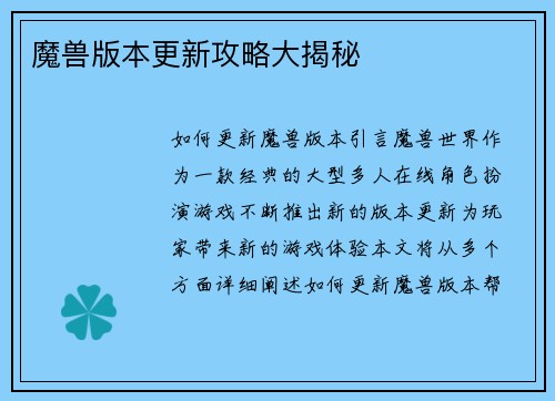魔兽版本更新攻略大揭秘