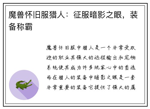 魔兽怀旧服猎人：征服暗影之眼，装备称霸